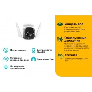 TP-Link Tapo C310 Wi-Fi IP-камера (ТП-ЛИНК) TP-Link Tapo C310 Wi-Fi IP-камера (ТП-ЛИНК)