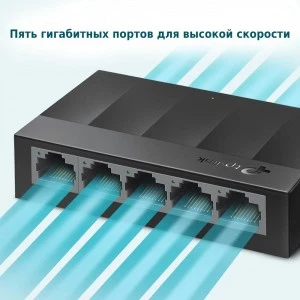 TP-Link LS1005G - 5-портовый гигабитный настольный коммутатор (ТП-ЛИНК) TP-Link LS1005G - 5-портовый гигабитный настольный коммутатор (ТП-ЛИНК)
