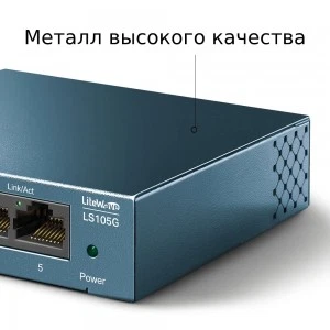 TP-Link LS105G — гигабитный настольный коммутатор (ТП-ЛИНК) TP-Link LS105G — гигабитный настольный коммутатор (ТП-ЛИНК)