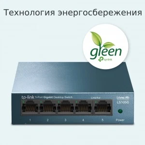 TP-Link LS105G — гигабитный настольный коммутатор (ТП-ЛИНК) TP-Link LS105G — гигабитный настольный коммутатор (ТП-ЛИНК)