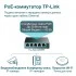 TP-Link TL-SG105PE гигабитный коммутатор PoE+ (ТП-ЛИНК) TP-Link TL-SG105PE гигабитный коммутатор PoE+ (ТП-ЛИНК)