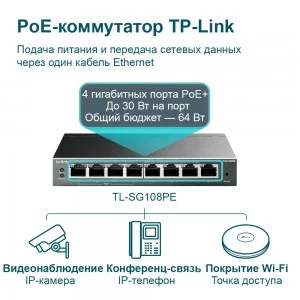 TP-Link TL-SG108PE гигабитный коммутатор PoE+ (ТП-ЛИНК) TP-Link TL-SG108PE гигабитный коммутатор PoE+ (ТП-ЛИНК)